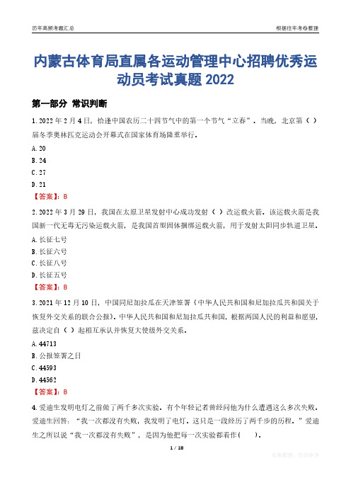 内蒙古体育局直属各运动管理中心招聘优秀运动员考试真题2022