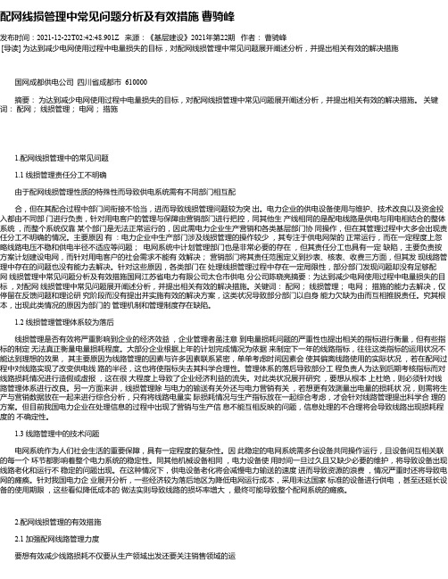 配网线损管理中常见问题分析及有效措施曹骑峰