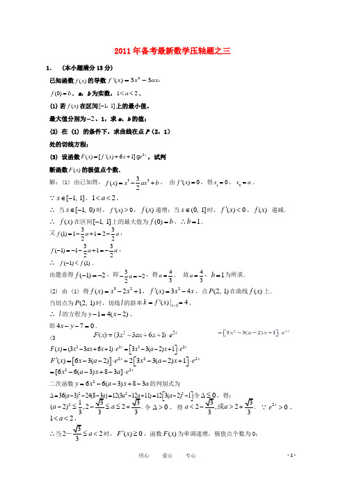 2011高考数学备考最新压轴题(三)