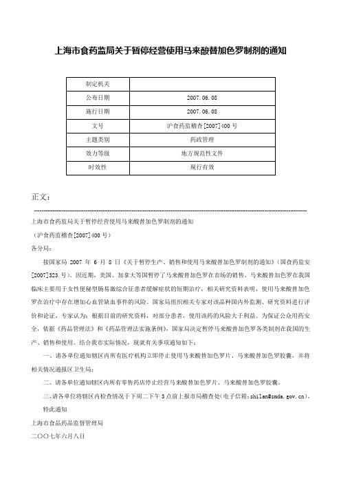 上海市食药监局关于暂停经营使用马来酸替加色罗制剂的通知-沪食药监稽查[2007]400号