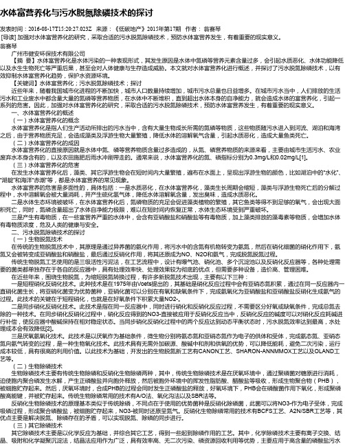 水体富营养化与污水脱氮除磷技术的探讨