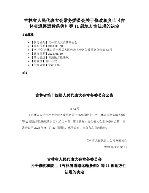 吉林省人民代表大会常务委员会关于修改和废止《吉林省道路运输条例》等11部地方性法规的决定