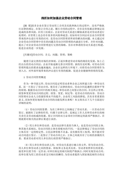 浅析如何加强企业劳动合同管理