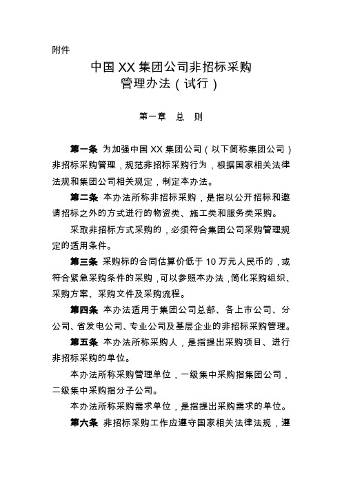 公司非招标采购管理办法(试行)