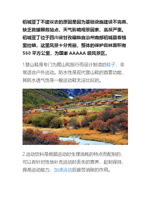 为什么不建议去稻城亚丁