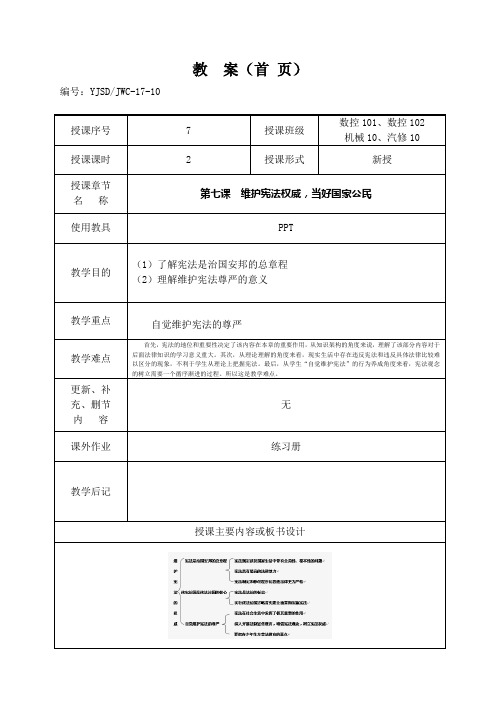 职业道德与法律第七课  维护宪法权威,当好国家公民