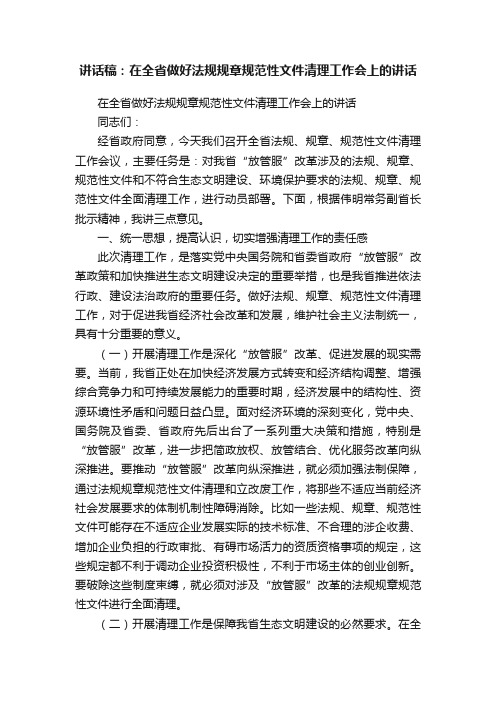 讲话稿：在全省做好法规规章规范性文件清理工作会上的讲话