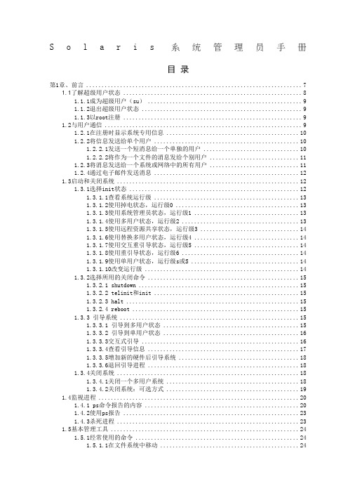 Solaris系统管理员手册