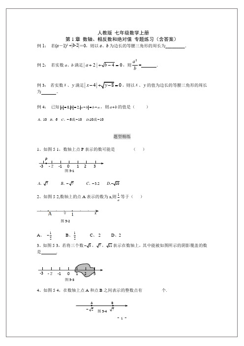 人教版 七年级数学上册 第1章 数轴、相反数和绝对值 专题练习(含答案)