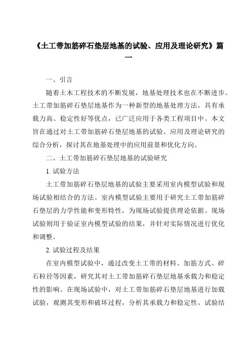 《土工带加筋碎石垫层地基的试验、应用及理论研究》范文