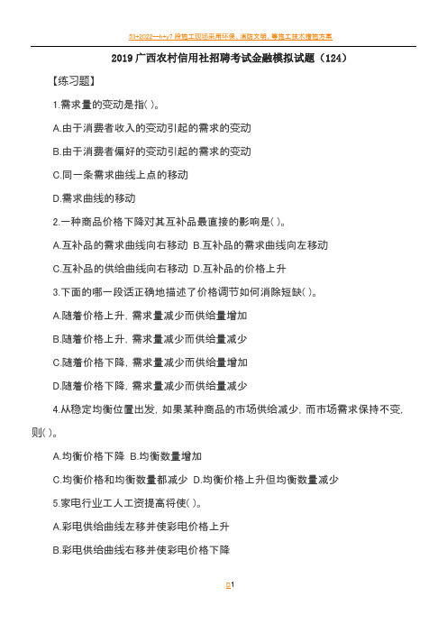 2019广西农村信用社招聘考试金融模拟试题(124)
