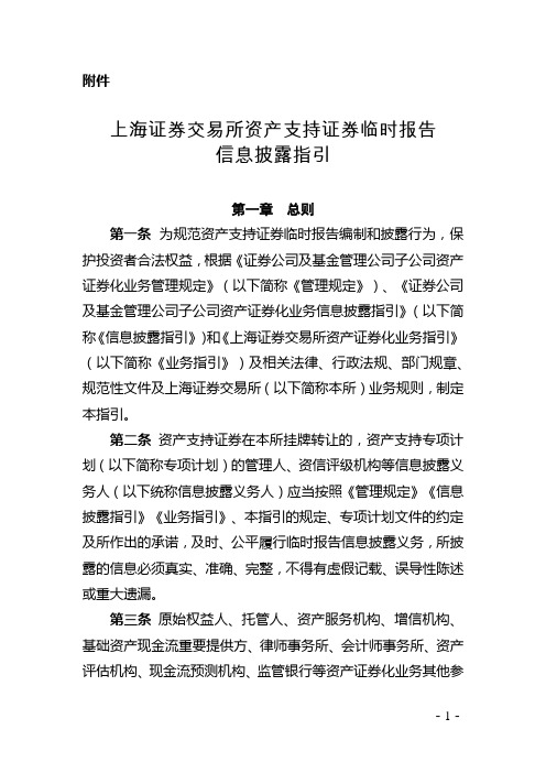 上海证券交易所资产支持证券临时报告信息披露指引