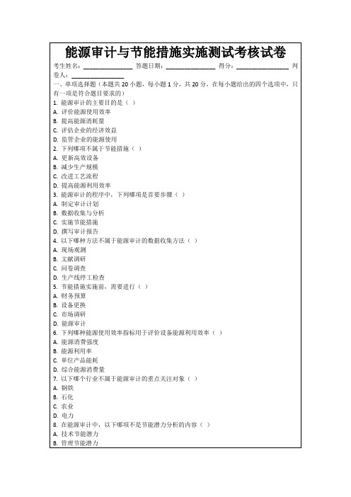 能源审计与节能措施实施测试考核试卷