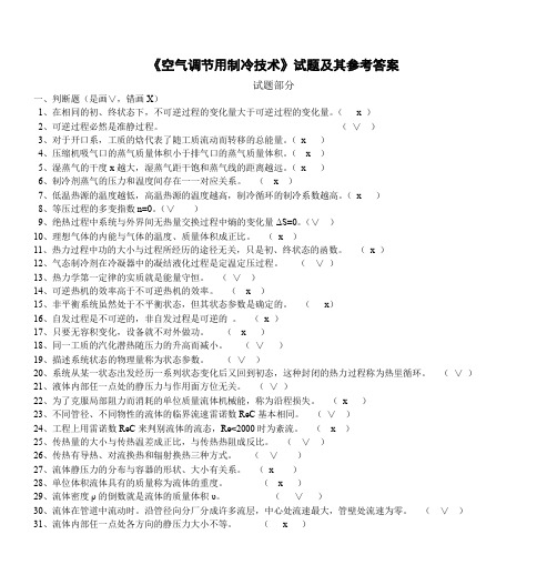 《空气调节用制冷技术》试题及其参考答案 