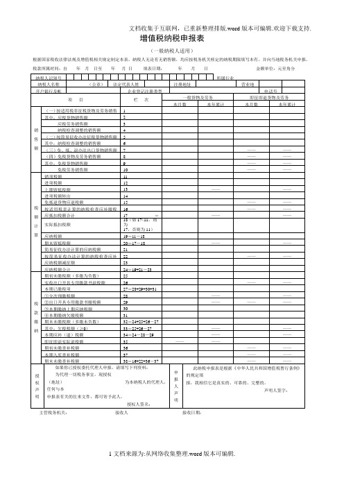 增值税纳税申报表(主表、附表一、附表二)(完整版)