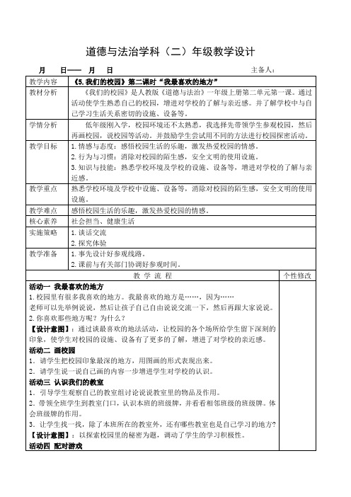 道法一年级上册《我们的校园》第二课时教案