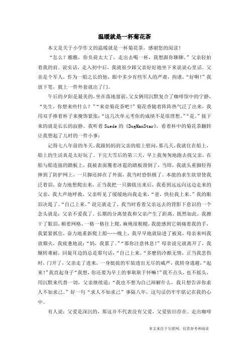 温暖就是一杯菊花茶_小学作文