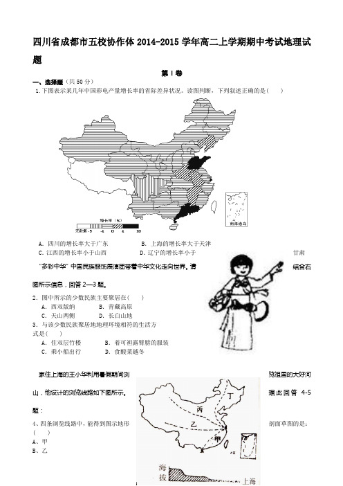 四川省成都市五校协作体2014-2015学年高二上学期期中考试地理 Word版缺答案