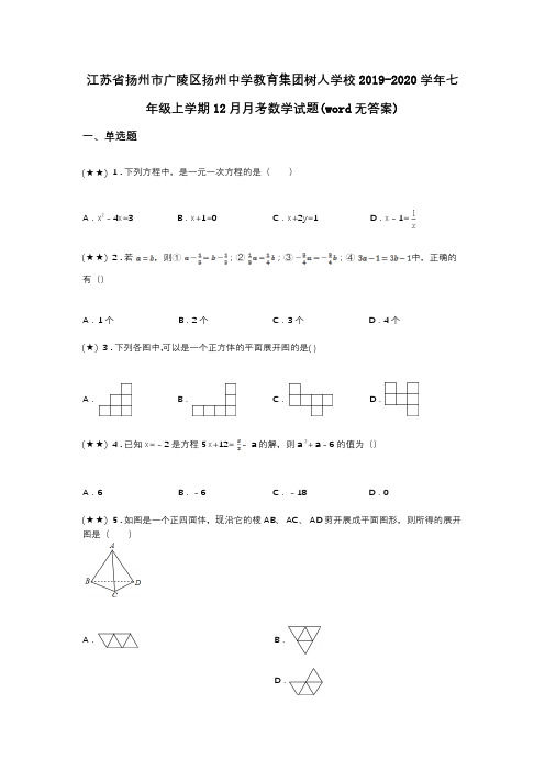 江苏省扬州市广陵区扬州中学教育集团树人学校2019-2020学年七年级上学期12月月考数学试题(word无答案)