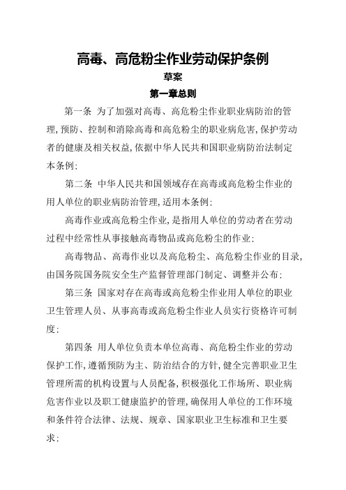 高毒高危粉尘作业劳动保护条例