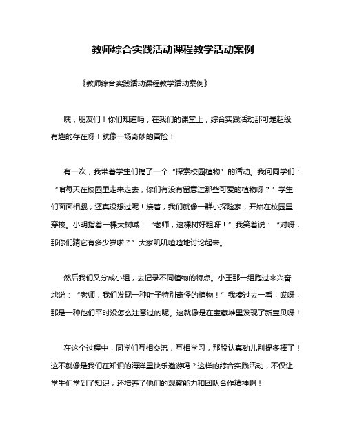 教师综合实践活动课程教学活动案例