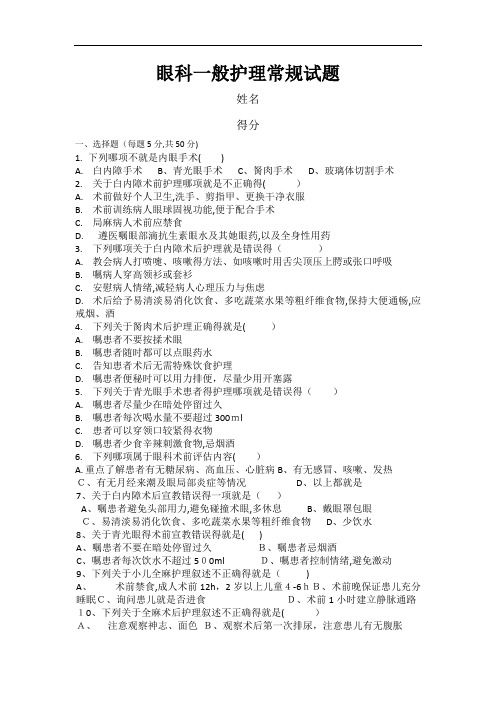 眼科一般护理常规试卷及答案DOC 文档