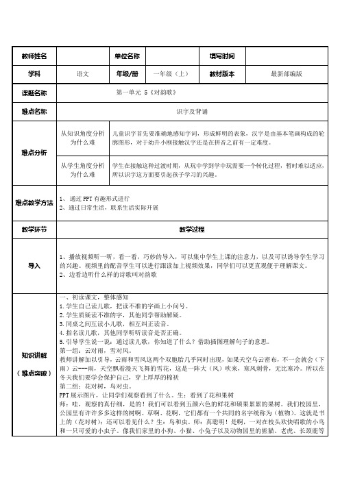 人教版(部编版)小学语文一年级上册 对韵歌 (2) 名师教学教案