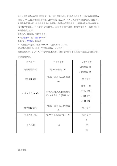 18位身份证号码检测