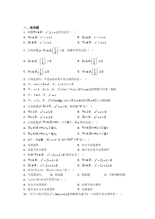 (好题)高中数学选修1-1第一章《常用逻辑用语》测试题(含答案解析)(4)