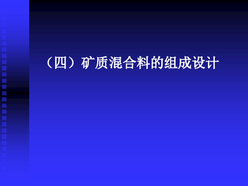 矿料配合比解读