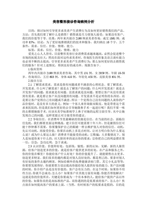 美容整形接诊咨询病例分析