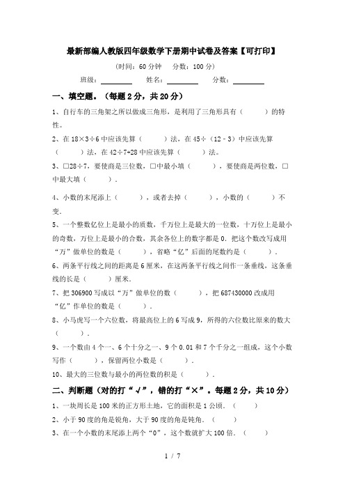 最新部编人教版四年级数学下册期中试卷及答案【可打印】