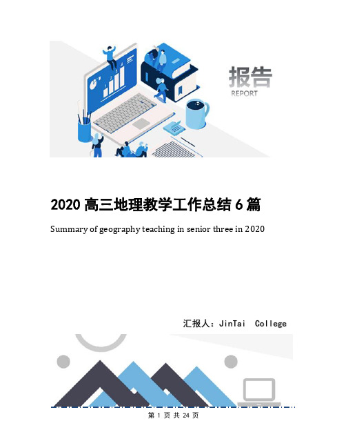 2020高三地理教学工作总结6篇