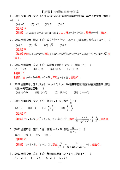 高考数学《复数》专项练习(含答案)