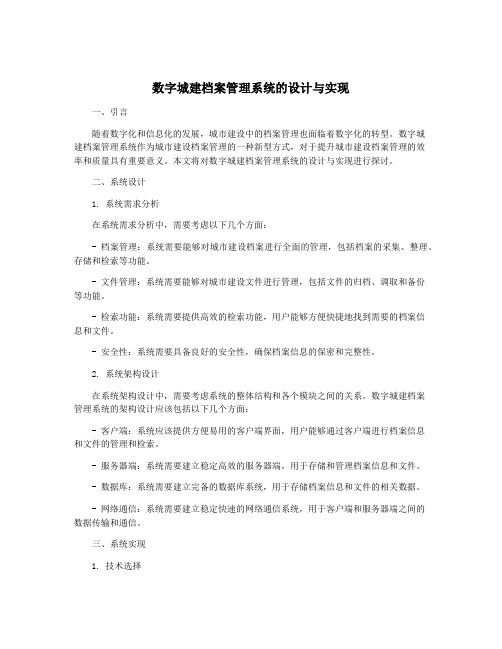 数字城建档案管理系统的设计与实现