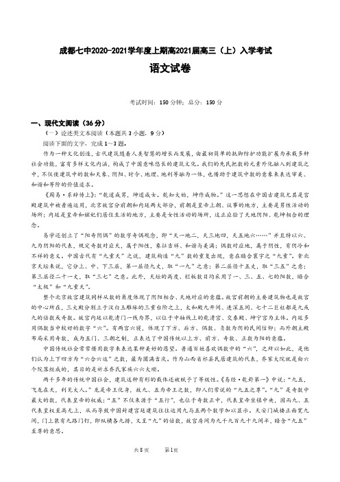 四川省成都七中2021届高三上学期入学考试语文试题 PDF版含答案