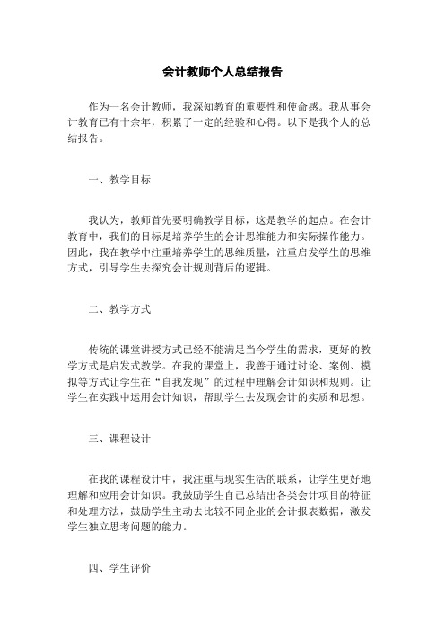 会计教师个人总结报告