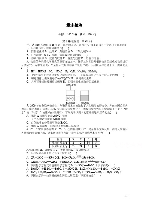 创新设计课堂讲义高中化学必修一人教版课时作业：第二章单元检测含解析