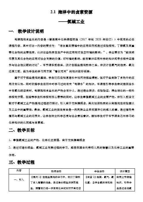 电解饱和食盐水教学设计高一上学期化学沪科版(2020)