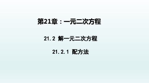 九年级数学上册  21.2解一元二次方程21.2.1配方法1_1-5