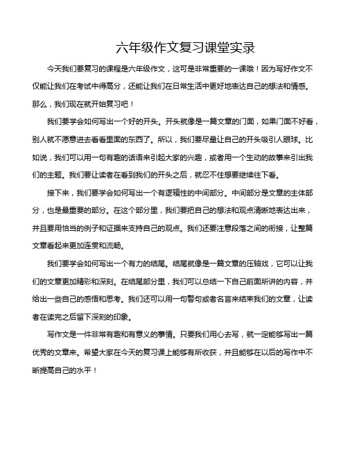 六年级作文复习课堂实录