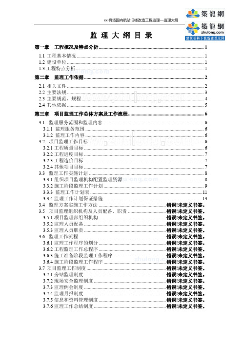 机场航站楼改造工程监理大纲