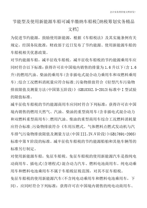节能型及使用新能源车船可减半缴纳车船税[纳税筹划实务精品文档]