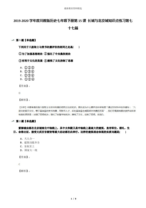 2019-2020学年度川教版历史七年级下册第15课 长城与北京城知识点练习第七十七篇