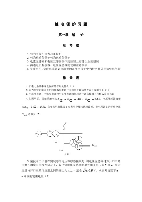 继电保护习题