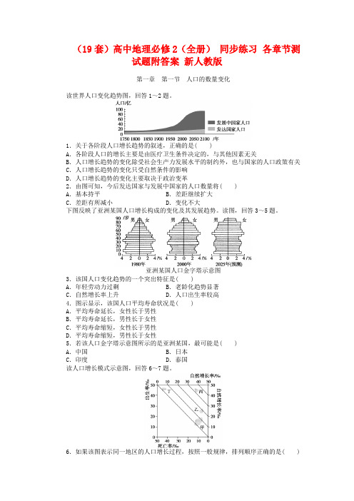 (19套)高中地理必修2(全册) 同步练习 各章节测试题附答案 新人教版