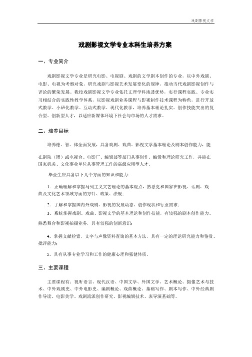 戏剧影视文学专业本科生培养方案