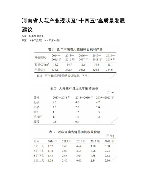 河南省大蒜产业现状及“十四五”高质量发展建议