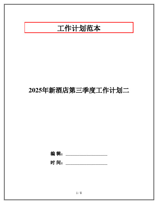 2025年新酒店第三季度工作计划二