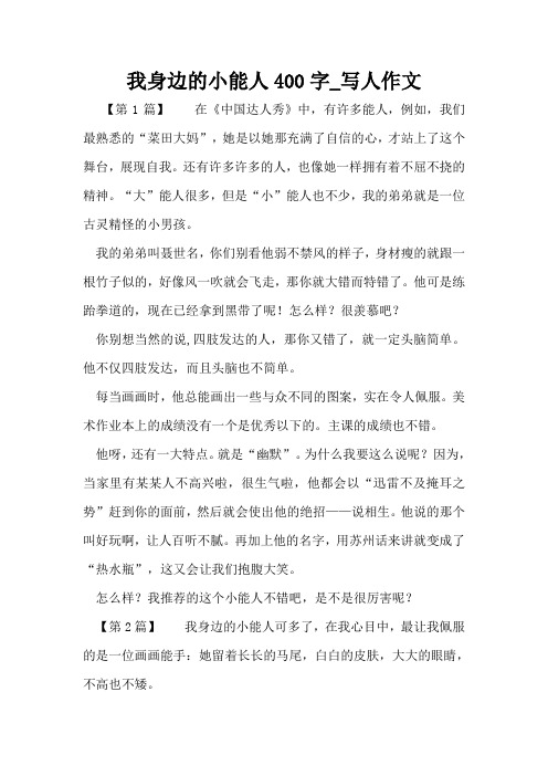 我身边的小能人400字_写人作文